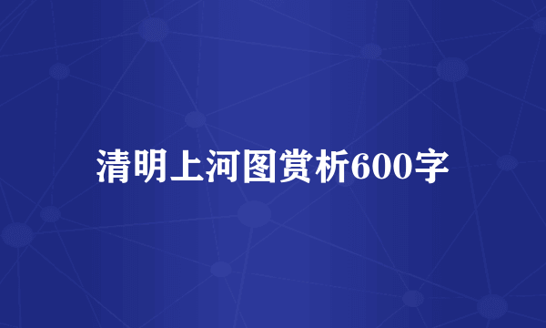 清明上河图赏析600字