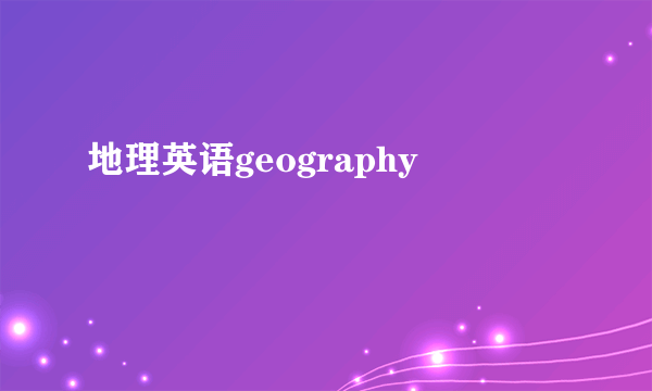 地理英语geography