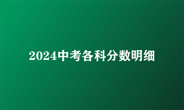 2024中考各科分数明细