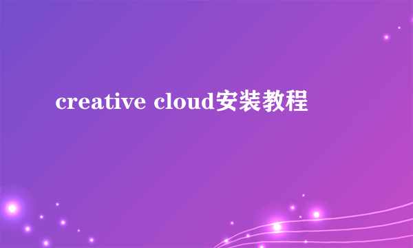 creative cloud安装教程