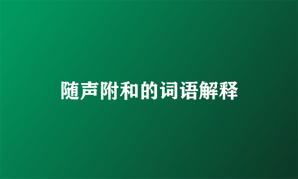 随声附和的词语解释