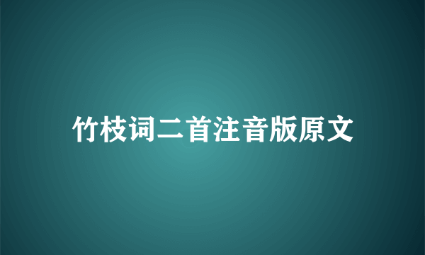 竹枝词二首注音版原文