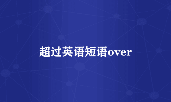 超过英语短语over