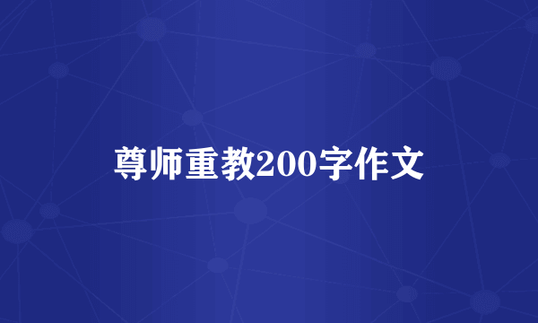 尊师重教200字作文