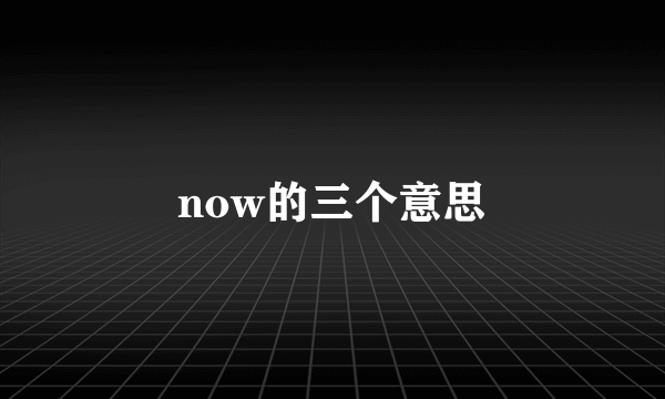now的三个意思