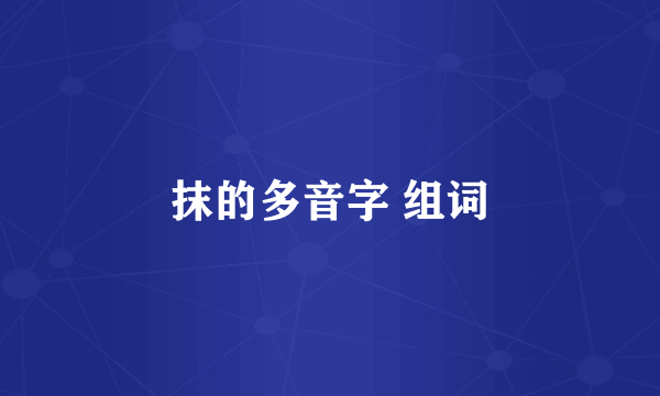 抹的多音字 组词