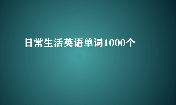 日常生活英语单词1000个