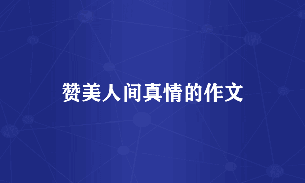 赞美人间真情的作文