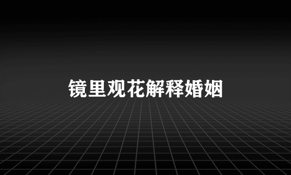 镜里观花解释婚姻