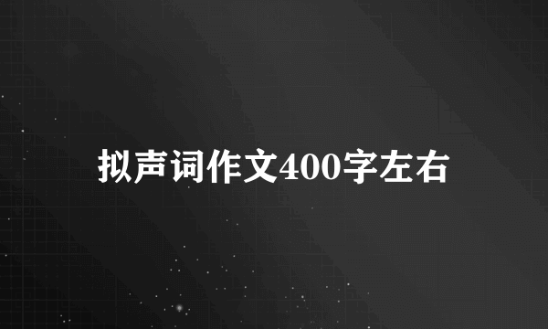 拟声词作文400字左右