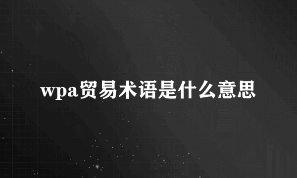wpa贸易术语是什么意思