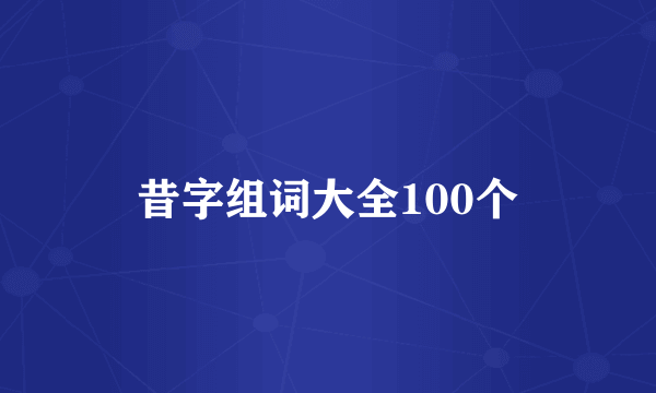 昔字组词大全100个