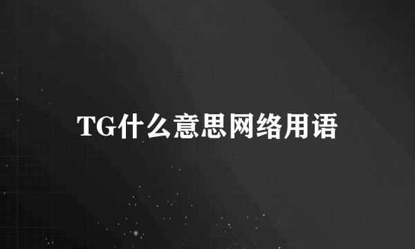 TG什么意思网络用语