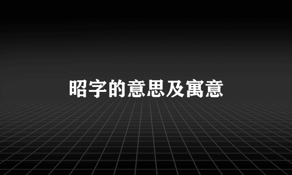 昭字的意思及寓意