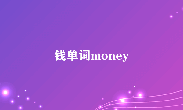 钱单词money