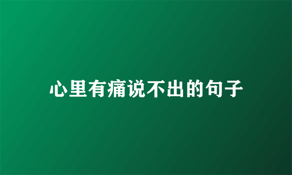 心里有痛说不出的句子
