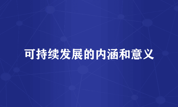 可持续发展的内涵和意义
