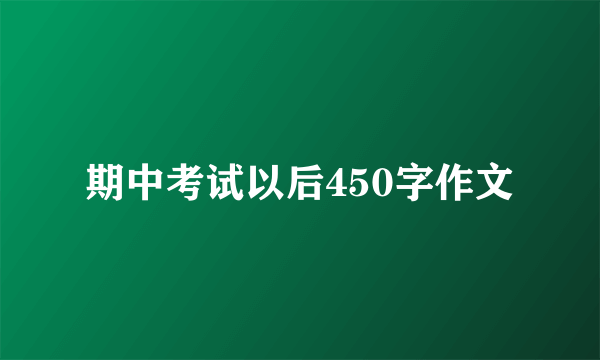 期中考试以后450字作文