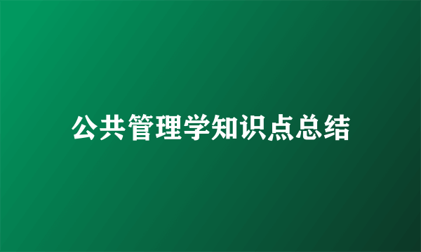 公共管理学知识点总结