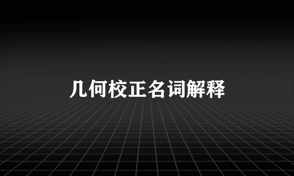 几何校正名词解释