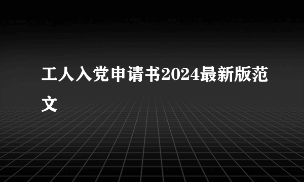 工人入党申请书2024最新版范文