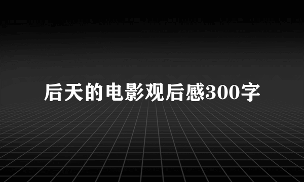 后天的电影观后感300字