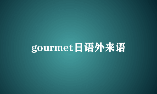 gourmet日语外来语