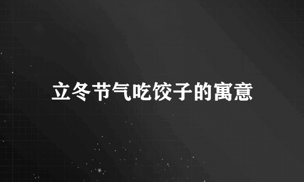 立冬节气吃饺子的寓意