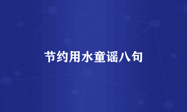 节约用水童谣八句