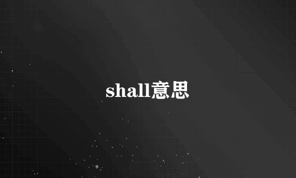 shall意思
