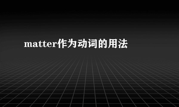 matter作为动词的用法