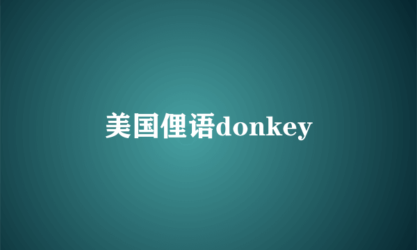 美国俚语donkey