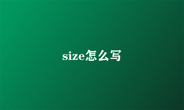size怎么写