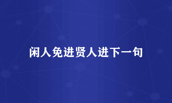 闲人免进贤人进下一句