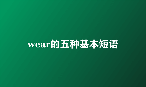 wear的五种基本短语
