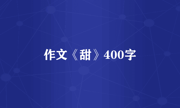 作文《甜》400字