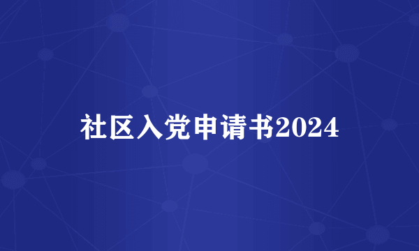 社区入党申请书2024
