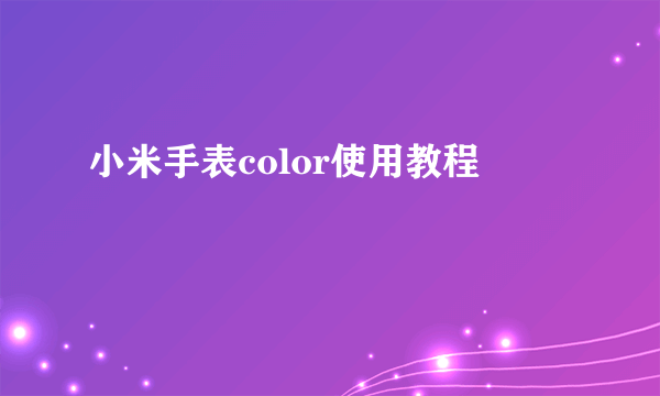 小米手表color使用教程