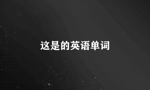 这是的英语单词