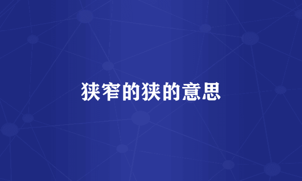 狭窄的狭的意思