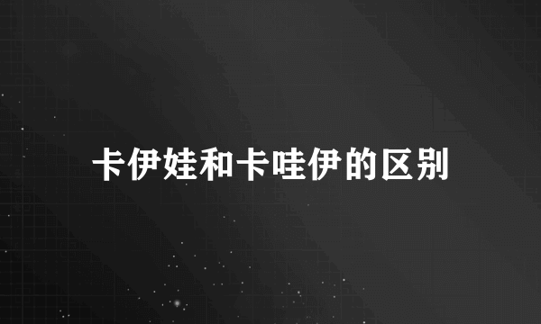 卡伊娃和卡哇伊的区别