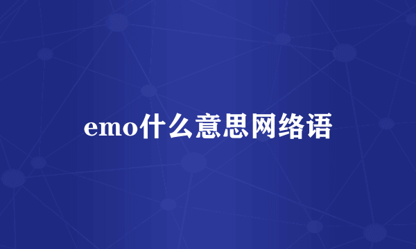 emo什么意思网络语