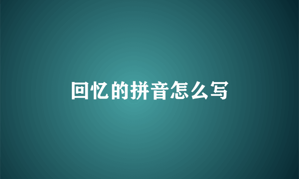 回忆的拼音怎么写
