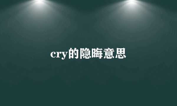 cry的隐晦意思