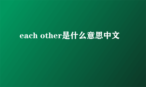 each other是什么意思中文