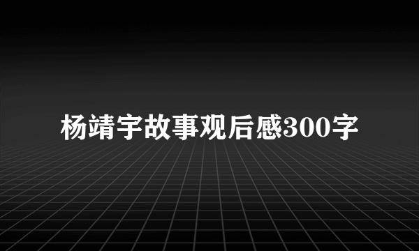 杨靖宇故事观后感300字