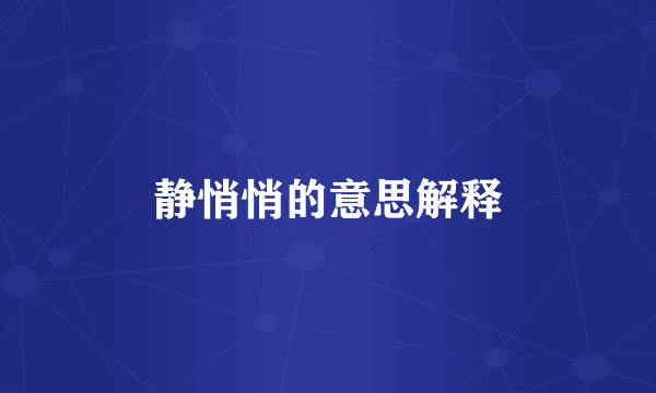 静悄悄的意思解释