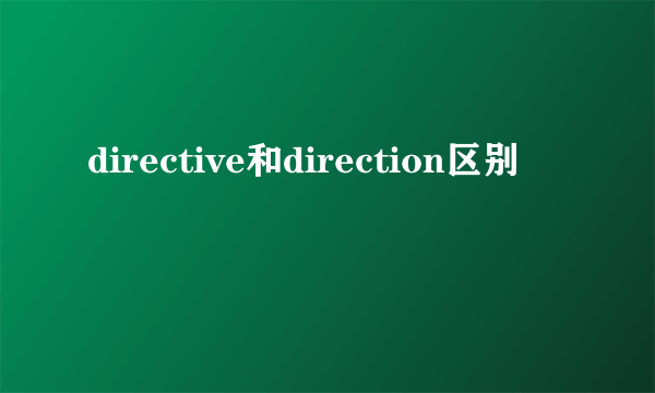 directive和direction区别