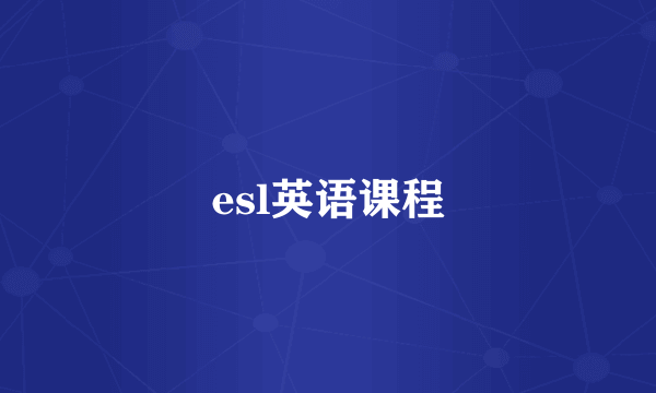 esl英语课程