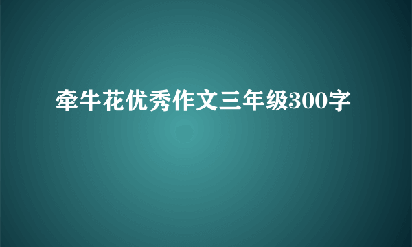 牵牛花优秀作文三年级300字